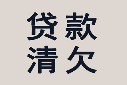 微信追讨欠款法律流程费用几何？